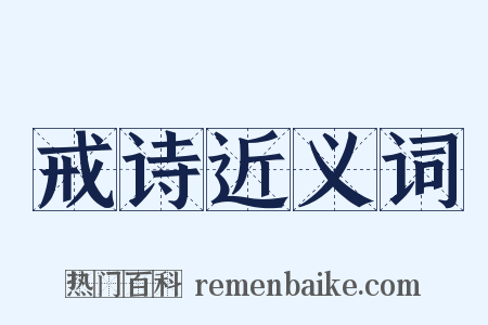 戒诗近义词是什么意思的图片